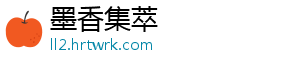 墨香集萃